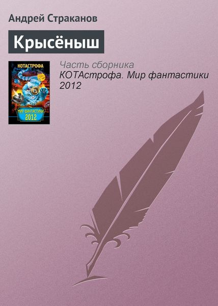 Крысёныш