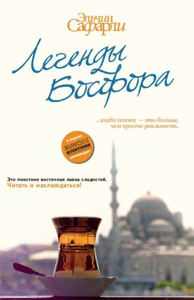 Легенды Босфора