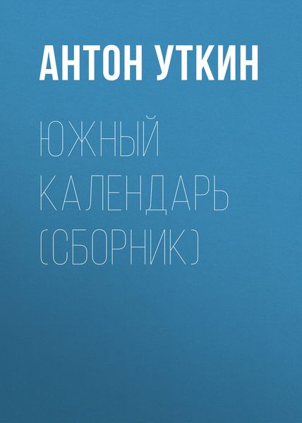 Южный календарь