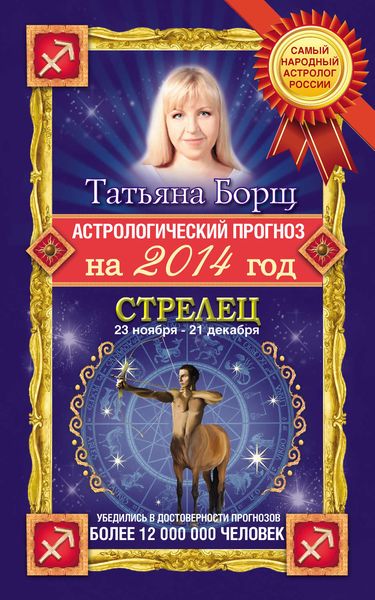 Астрологический прогноз на 2014 год. Стрелец