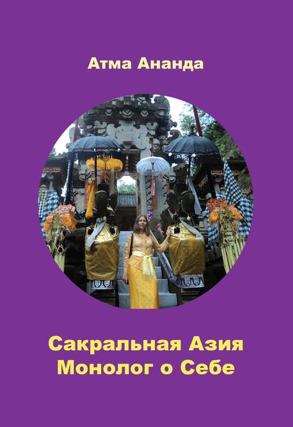 Сакральная Азия. Традиции и сюжеты. Монолог о Себе. На острове Бали