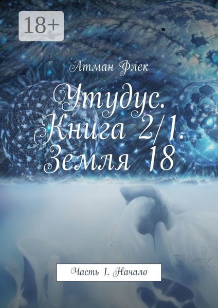 Утудус. Книга 2/1. Земля 18. Часть 1. Начало