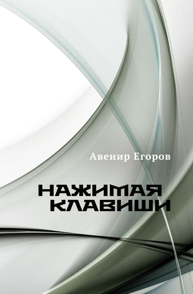 Нажимая клавиши