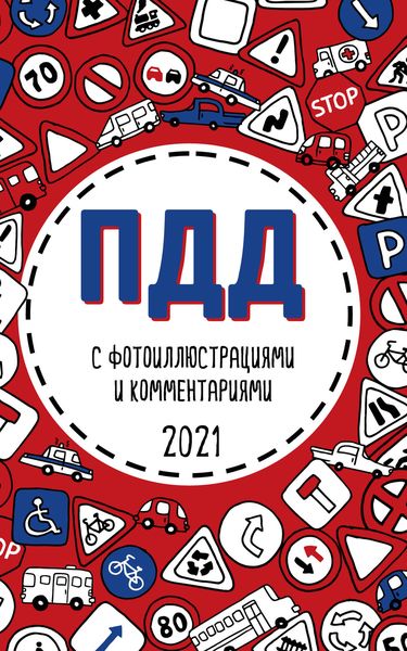 ПДД 2021 с фотоиллюстрациями и комментариями. С самыми последними изменениями и дополнениями