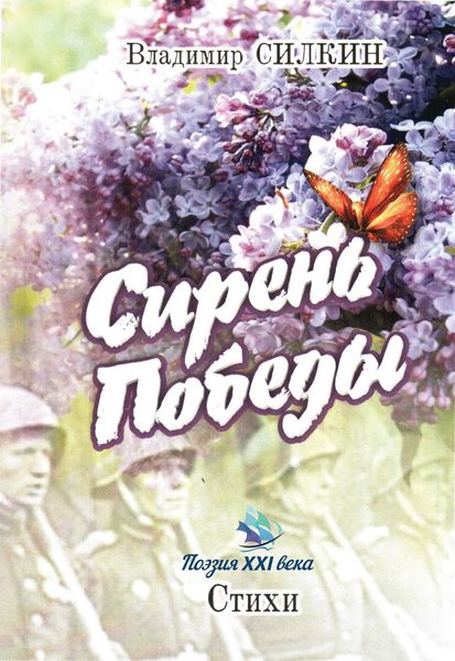 Сирень Победы