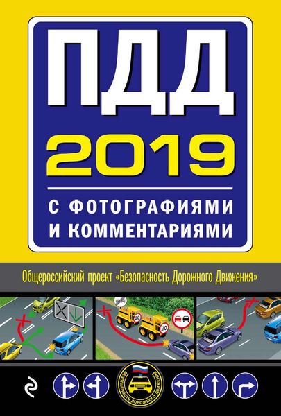 ПДД на 2019 год с фотографиями и комментариями. Текст с последними изменениями