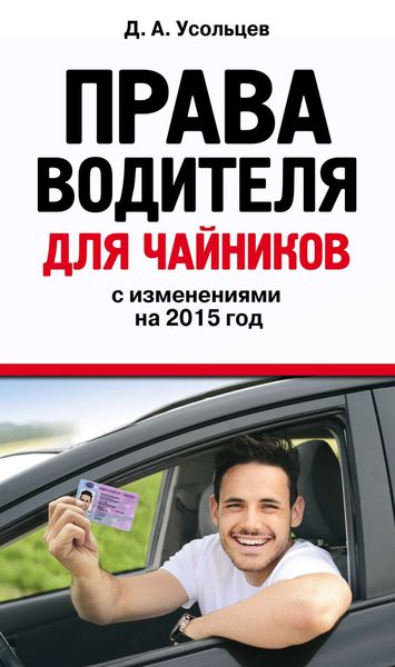 Права водителя для чайников с изменениями на 2015 год