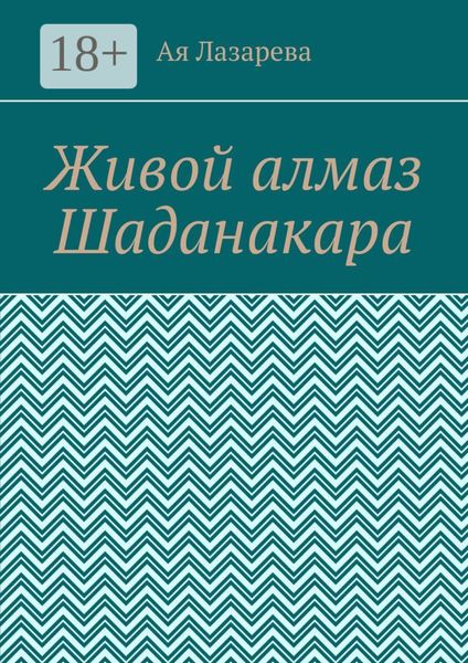 Живой алмаз Шаданакара