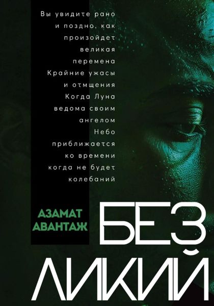 Безликий