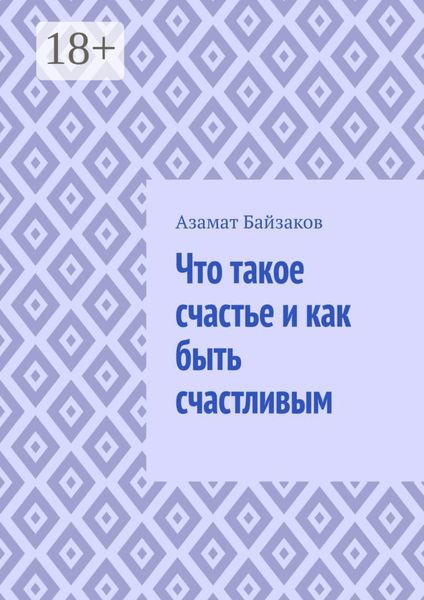 Что такое счастье и как быть счастливым