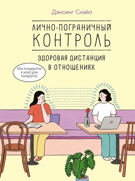 Лично-пограничный контроль: здоровая дистанция в отношениях