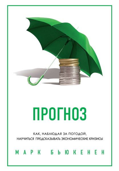 Прогноз. Как, наблюдая за погодой, научиться предсказывать экономические кризисы