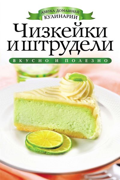 Чизкейки и штрудели