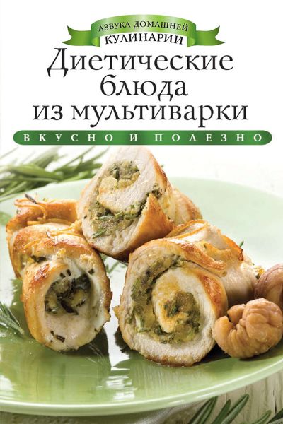 Диетические блюда из мультиварки. Вкусно и полезно