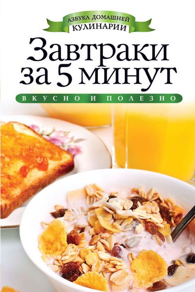 Завтраки за 5 минут