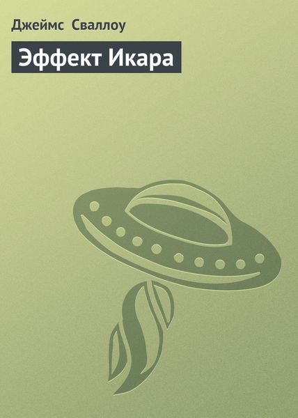 Эффект Икара