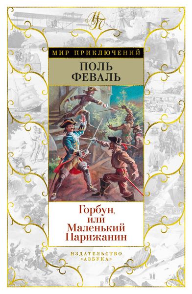 Горбун, Или Маленький Парижанин