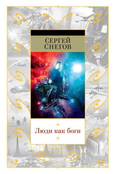 Люди как боги