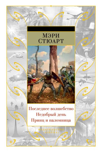 Последнее волшебство. Недобрый день. Принц и паломница
