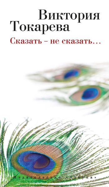 Сказать – не сказать…