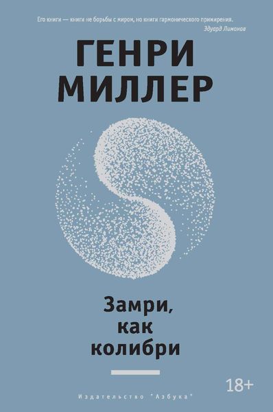 Замри, как колибри