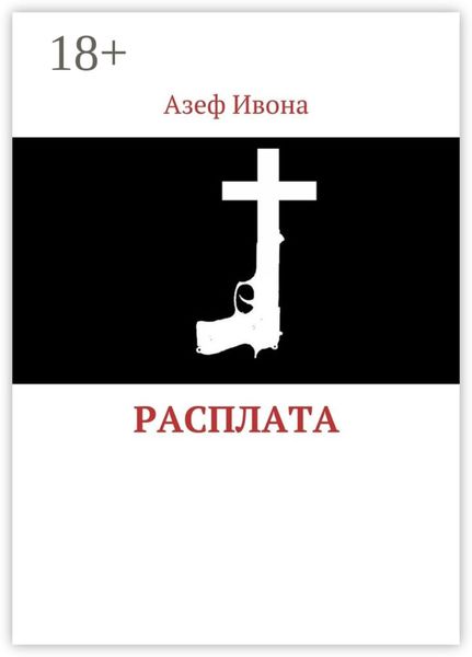 Расплата