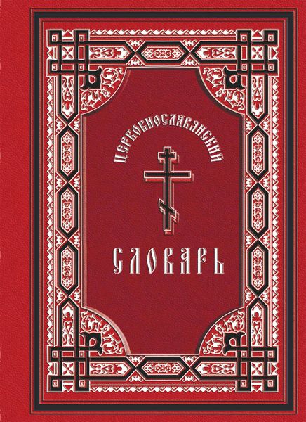 Церковнославянский словарь: для толкового чтения св. Евангелия, часослова, псалтиря и других богослужебных книг