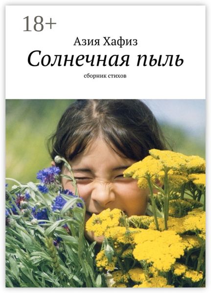 Солнечная пыль. Сборник стихов