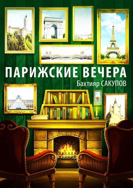 Парижские вечера