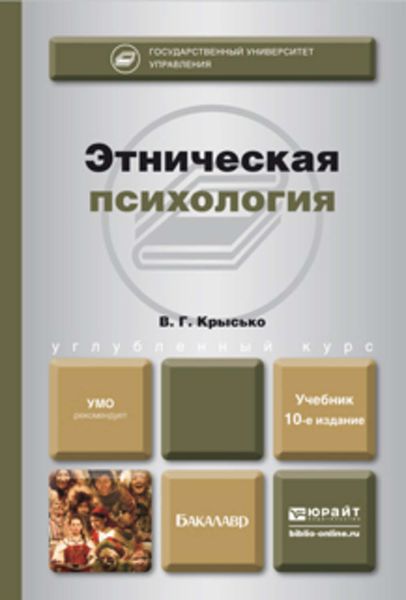 Этническая психология 10-е изд., пер. и доп. Учебник для бакалавров