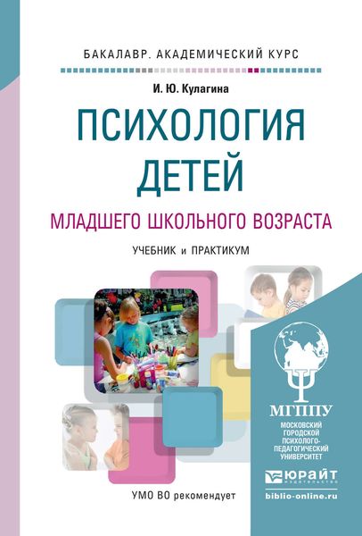 Психология детей младшего школьного возраста. Учебник и практикум для академического бакалавриата