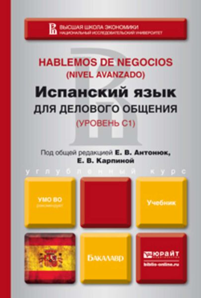 Испанский язык для делового общения. Учебник для бакалавров