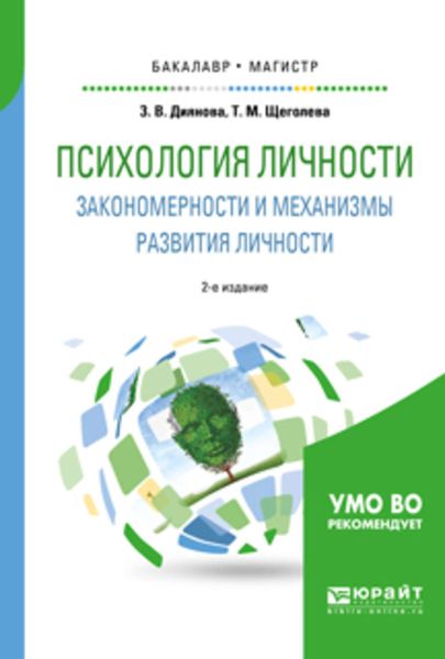 Психология личности. Закономерности и механизмы развития личности 2-е изд., испр. и доп. Учебное пособие для бакалавриата и магистратуры