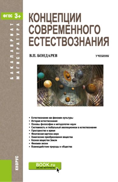 Концепции современного естествознания