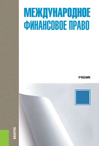 Международное финансовое право