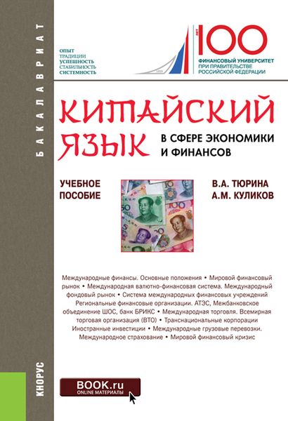 Китайский язык в сфере экономики и финансов