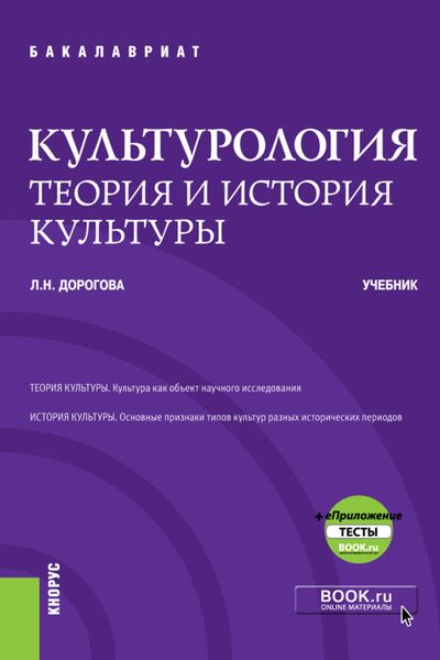 Культурология.Теория и история культуры еПриложение. (Бакалавриат, Специалитет). Учебник.