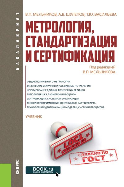 Метрология, стандартизация и сертификация