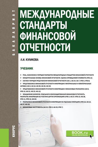 Международные стандарты финансовой отчетности