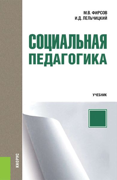 Социальная педагогика