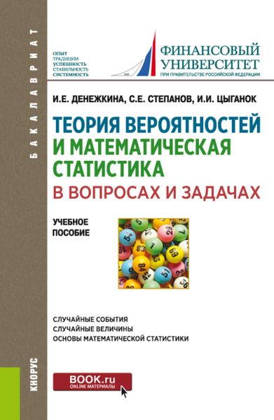 Теория вероятностей и математическая статистика в вопросах и задачах. (Бакалавриат). Учебное пособие.
