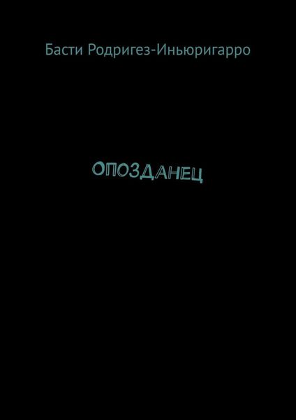 Опозданец