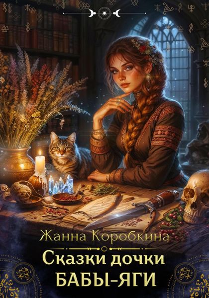 Сказки дочки Бабы-Яги