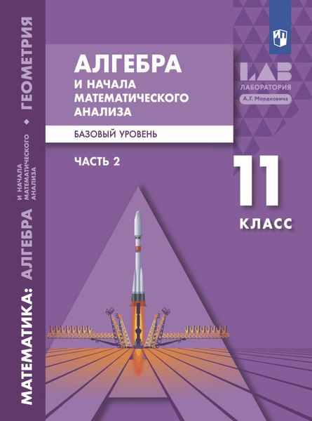 Алгебра и начала математического анализа. Базовый уровень. 11 класс. Часть 2