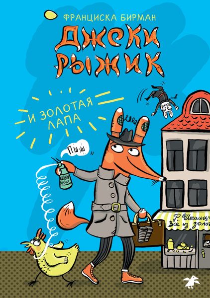 Джеки Рыжик и Золотая лапа