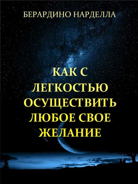 Как с легкостью осуществить любое свое желание