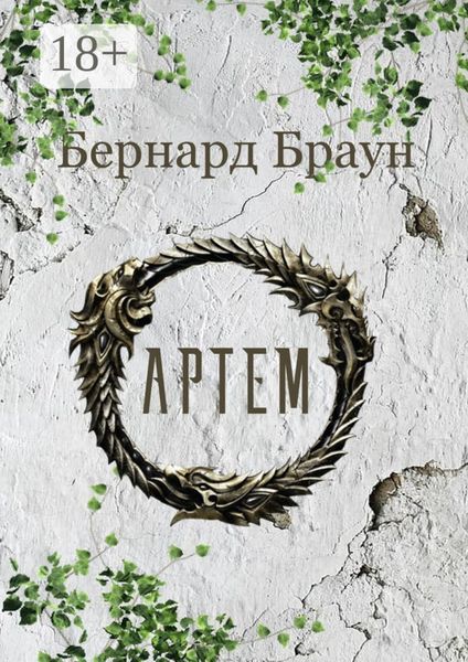 Артем