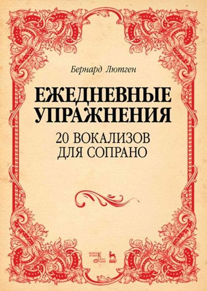 Ежедневные упражнения. 20 вокализов для сопрано