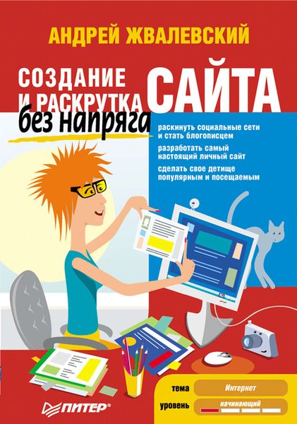 Создание и раскрутка сайта без напряга