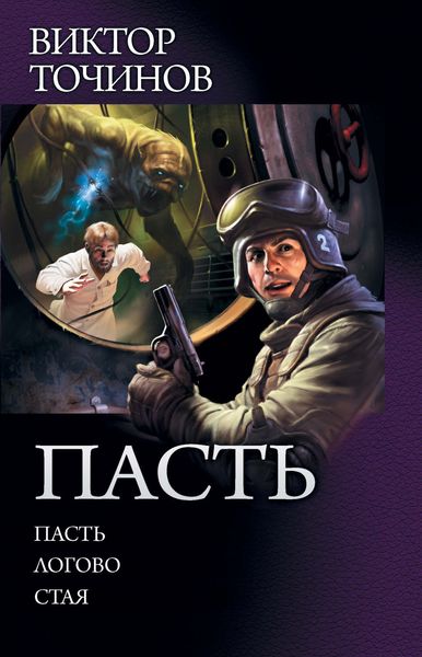 Пасть: Пасть. Логово. Стая